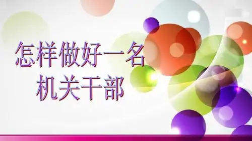怎样做好一名机关干部