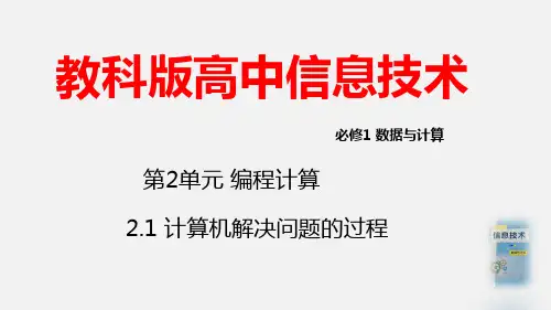 必修1 2.1 计算机解决问题的过程 课件(共10张PPT).ppt