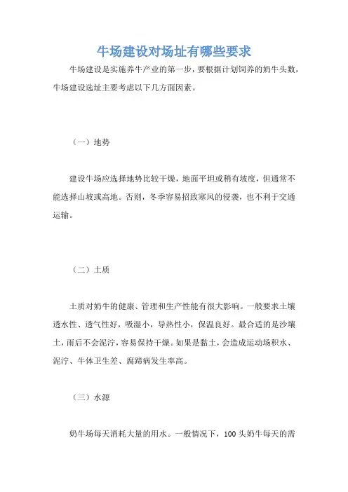 牛场建设对场址有哪些要求