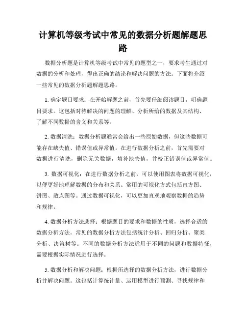 计算机等级考试中常见的数据分析题解题思路
