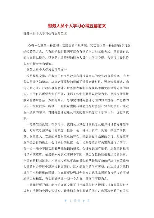 财务人员个人学习心得五篇范文