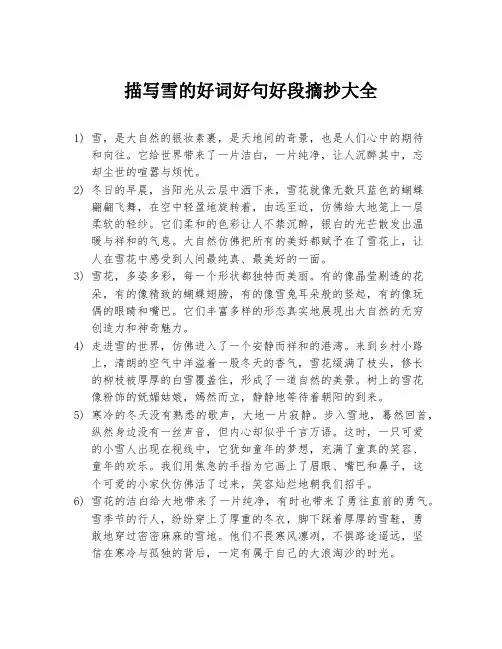 描写雪的好词好句好段摘抄大全