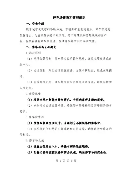 停车场建设和管理规定