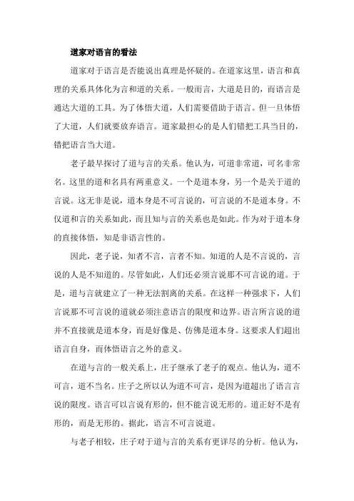 道家对语言的看法