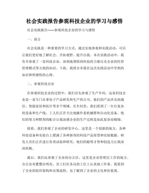 社会实践报告参观科技企业的学习与感悟