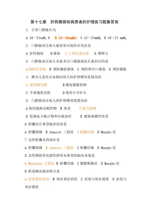 十七章肝胆胰疾病患者的护理习题及答案