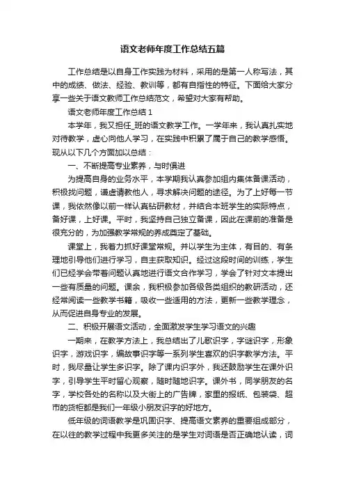 语文老师年度工作总结五篇