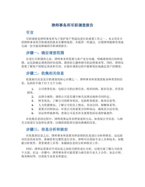 律师事务所尽职调查报告