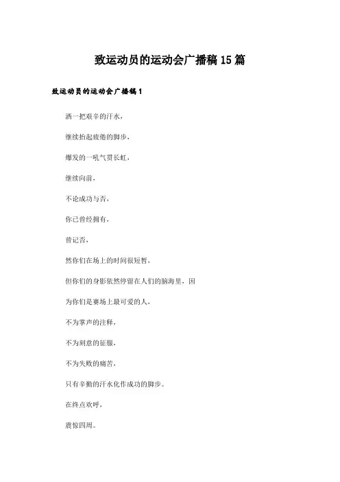 致运动员的运动会广播稿15篇
