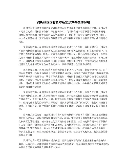 浅析我国国有资本经营预算存在的问题
