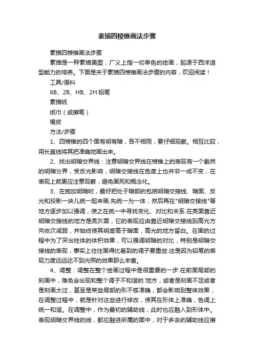 素描四棱锥画法步骤