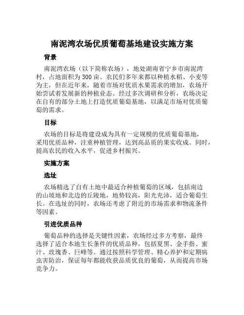 南泥湾农场优质葡萄基地建设实施方案范本