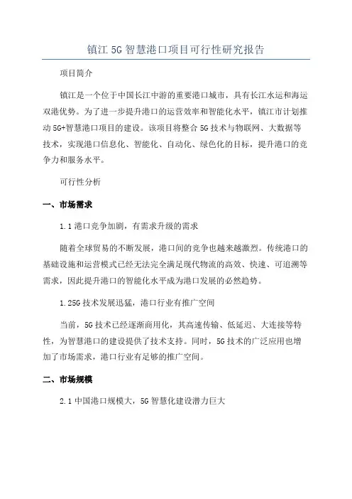 镇江5G智慧港口项目可行性研究报告