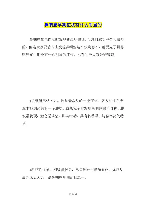 鼻咽癌早期症状有什么明显的