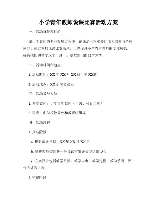 小学青年教师说课比赛活动方案
