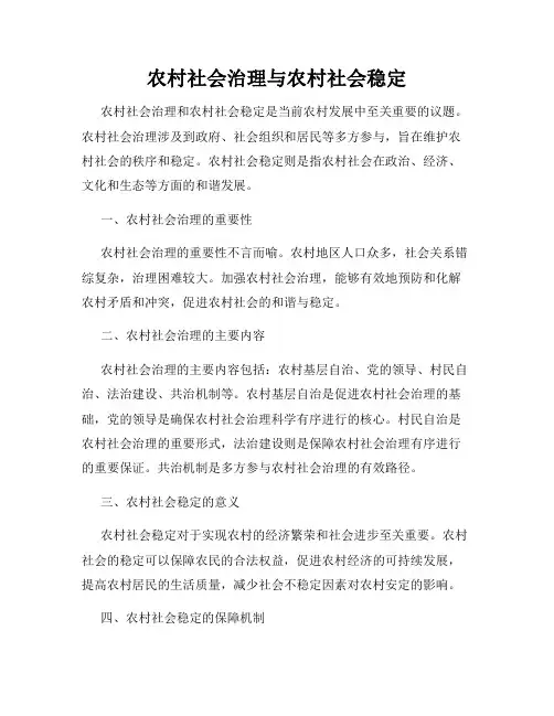 农村社会治理与农村社会稳定