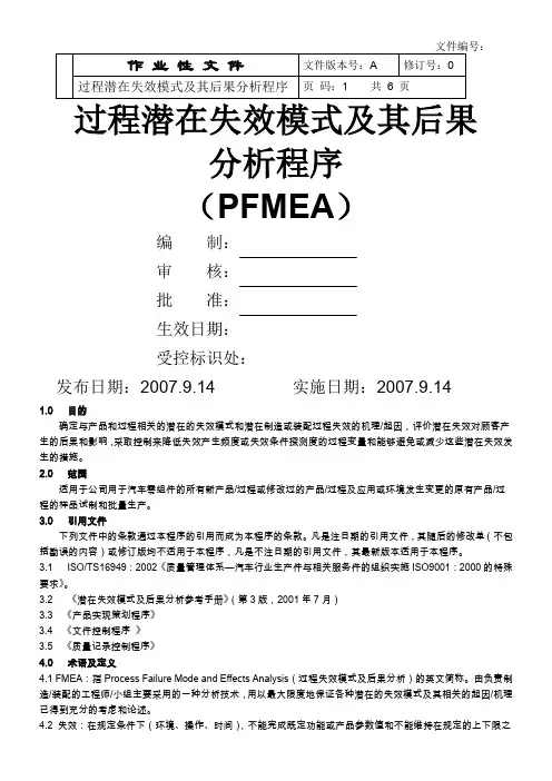 过程潜在失效模式及其后果分析程序(PFMEA)分析