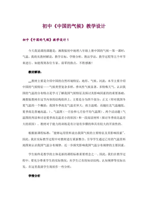 初中《中国的气候》教学设计