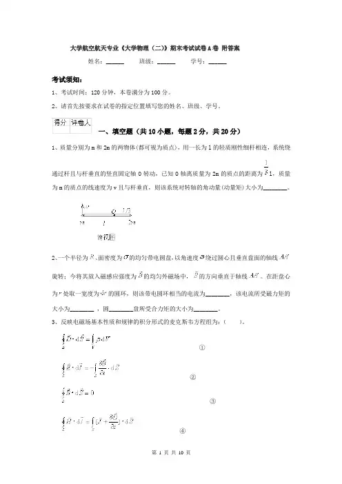 大学航空航天专业《大学物理(二)》期末考试试卷A卷 附答案