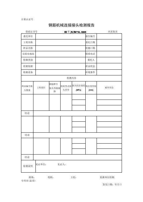 钢筋机械连接接头检测报告及原始记录