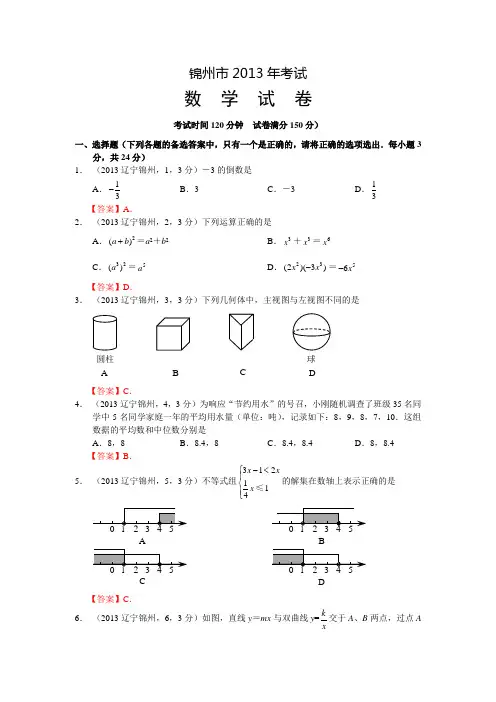 2013年辽宁锦州中考数学试卷及答案(word解析版)
