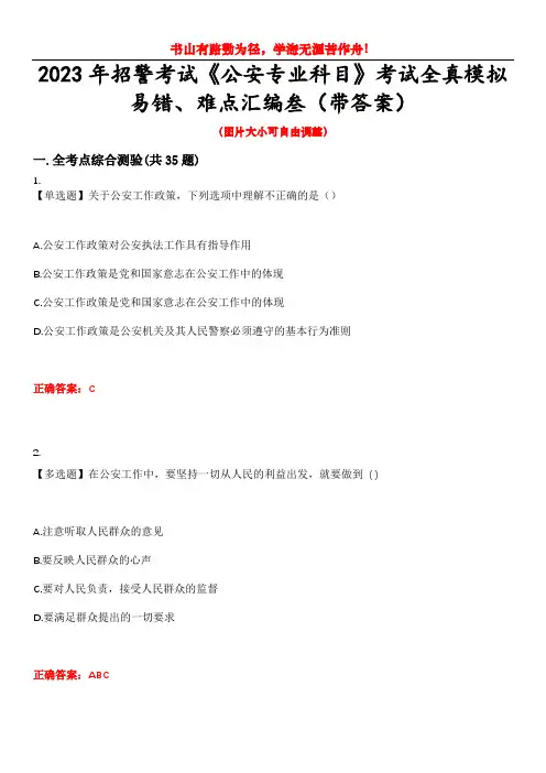 2023年招警考试《公安专业科目》考试全真模拟易错、难点汇编叁(带答案)试卷号：92