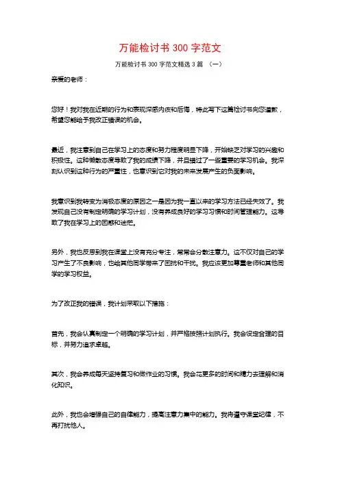 万能检讨书300字范文3篇