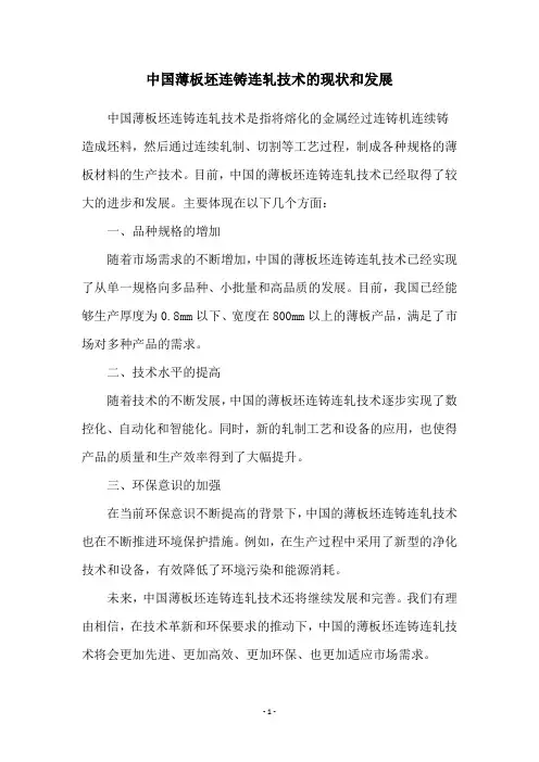 中国薄板坯连铸连轧技术的现状和发展