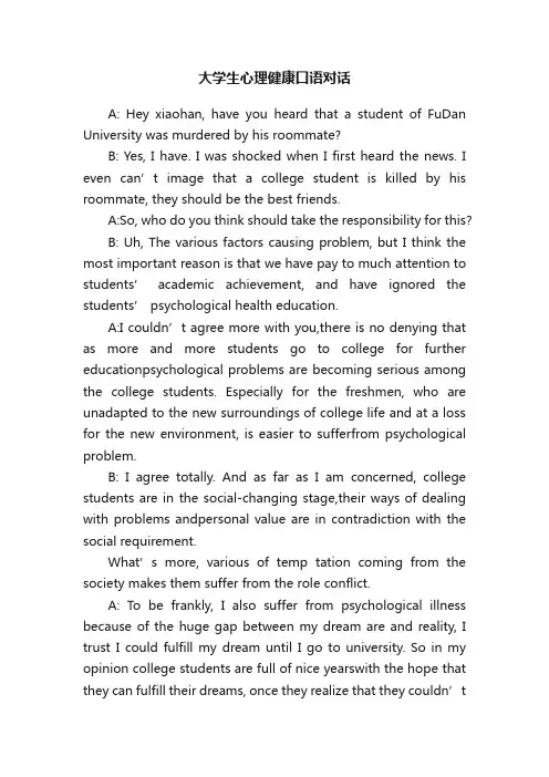 大学生心理健康口语对话