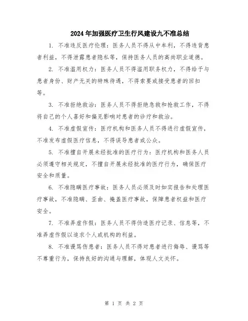 2024年加强医疗卫生行风建设九不准总结