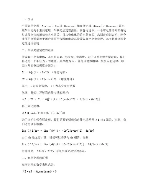 牛顿壳层定理高斯定理证明