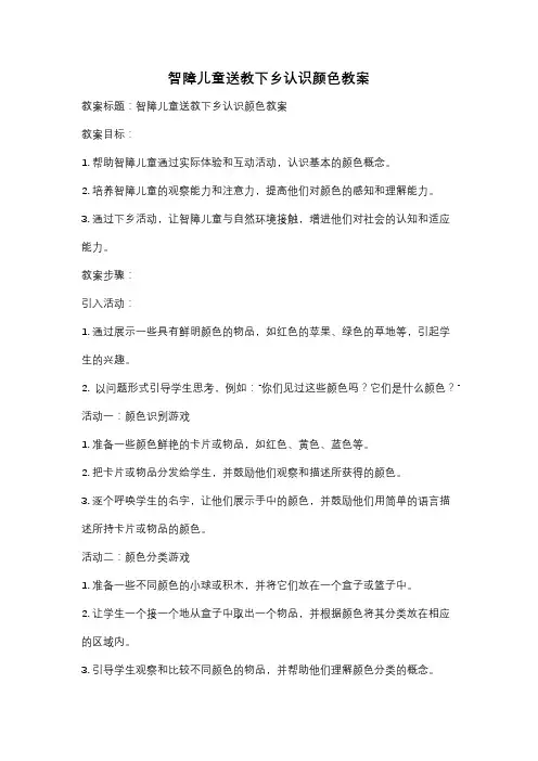 智障儿童送教下乡认识颜色教案