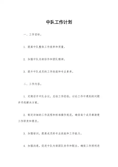 中队工作计划