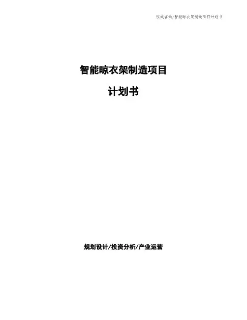 智能晾衣架制造项目计划书