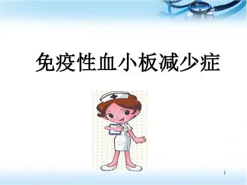 免疫性血小板减少症ppt医学课件