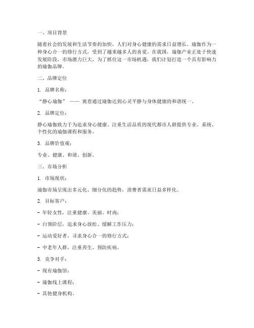 瑜伽品牌搭建方案策划书