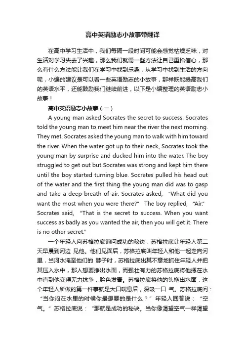 高中英语励志小故事带翻译