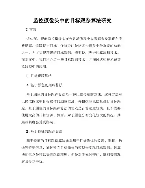 监控摄像头中的目标跟踪算法研究