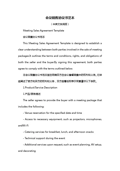 会议销售协议书范本