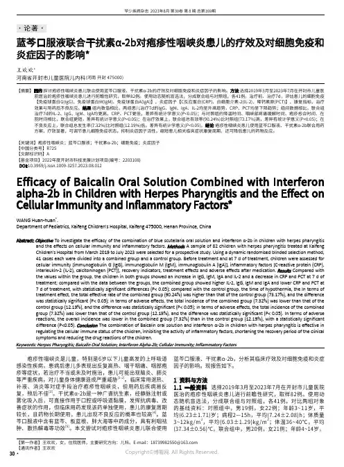蓝芩口服液联合干扰素α-2b对疱疹性咽峡炎患儿的疗效及对细胞免疫和炎症因子的影响
