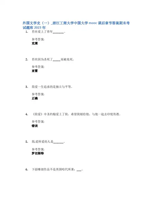外国文学史(一)_浙江工商大学中国大学mooc课后章节答案期末考试题库2023年