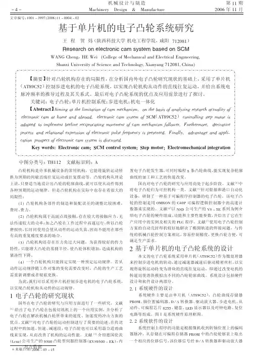 基于单片机的电子凸轮系统研究