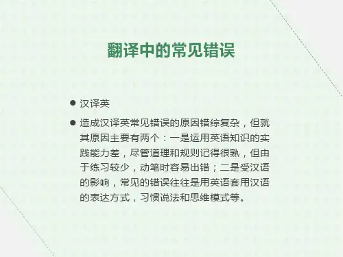 翻译中的常见错误