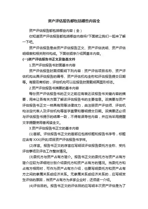 资产评估报告都包括哪些内容（全）