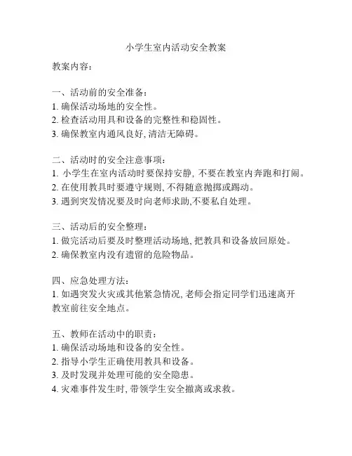 小学生室内活动安全教案