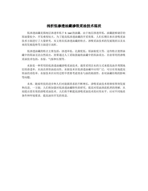 浅析低渗透油藏渗吸采油技术现状