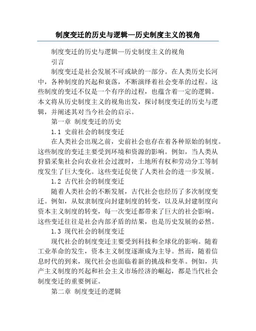 制度变迁的历史与逻辑—历史制度主义的视角