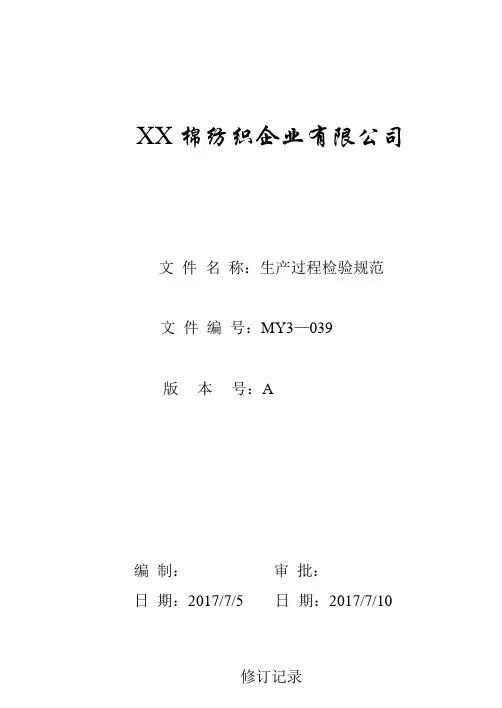 棉纺织企业有限公司生产过程检验规范