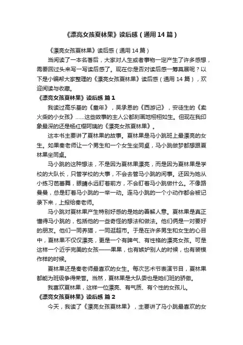 《漂亮女孩夏林果》读后感（通用14篇）
