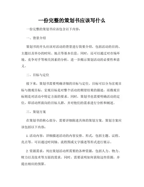 一份完整的策划书应该写什么